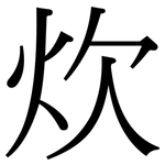 炊: 宋體（明體）