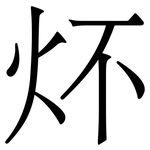 炋: 宋體（明體）