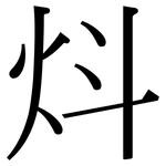 炓: 宋體（明體）
