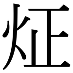 炡: 宋體（明體）