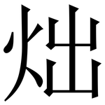炪: 宋體（明體）
