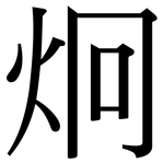 炯: 宋體（明體）