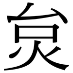炱: 宋體（明體）