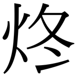 炵: 宋體（明體）