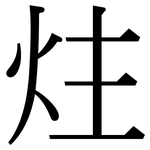 炷: 宋體（明體）