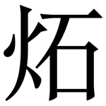 炻: 宋體（明體）