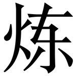 炼: 宋體(明體) 炼: 宋體(明體)