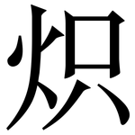 炽: 宋體（明體）
