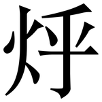 烀: 宋體（明體）
