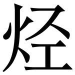 烃: 宋體(明體) 烃: 宋體(明體)