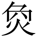 烉: 宋體（明體）