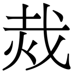 烖: 宋體（明體）