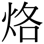 烙: 宋體（明體）
