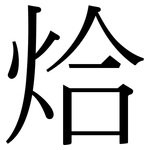 烚: 宋體（明體）