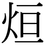 烜: 宋體（明體）