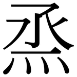 烝: 宋體（明體）