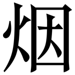 烟: 宋體（明體）