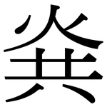 烡: 宋體（明體）
