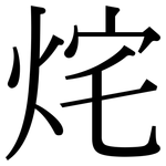 烢: 宋體（明體）