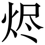烬: 宋體（明體）