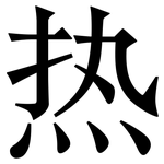 热: 宋體（明體）