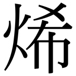 烯: 宋體(明體) 烯: 宋體(明體)