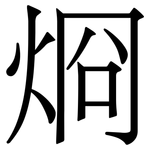 烱: 宋體（明體）