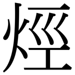 烴: 宋體(明體) 烴: 宋體(明體)