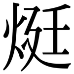 烶: 宋體（明體）
