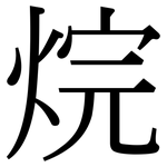烷: 宋體(明體) 烷: 宋體(明體)