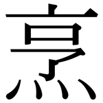 烹: 宋體(明體) 烹: 宋體(明體)