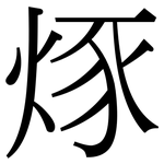 烼: 宋體（明體）