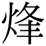 烽: 宋體（明體）