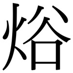 焀: 宋體（明體）