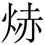 焃: 宋體（明體）