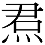 焄: 宋體（明體）