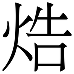 焅: 宋體（明體）