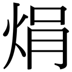 焆: 宋體（明體）