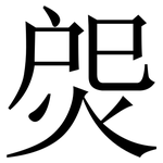 焈: 宋體（明體）