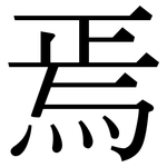 焉: 宋體（明體）