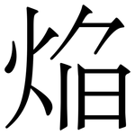 焔: 宋體（明體）