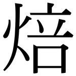 焙: 宋體（明體）