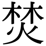 焚: 宋體(明體) 焚: 宋體(明體)