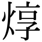 焞: 宋體（明體）