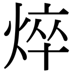 焠: 宋體（明體）