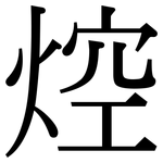 焢: 宋體（明體）