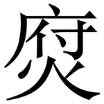 焤: 宋體（明體）
