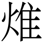 焳: 宋體（明體）