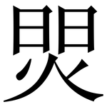 焸: 宋體（明體）