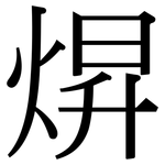 焺: 宋體（明體）